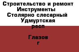 Строительство и ремонт Инструменты - Столярно-слесарный. Удмуртская респ.,Глазов г.